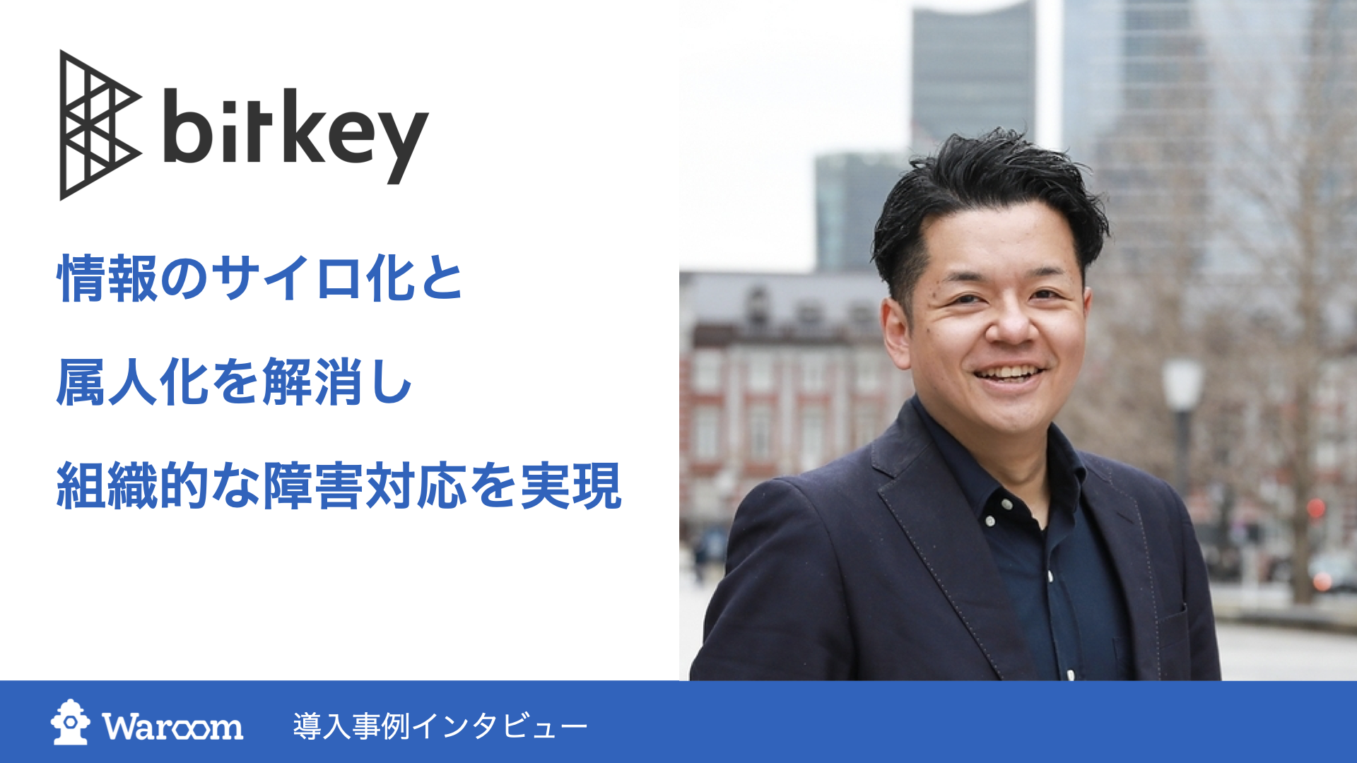 株式会社ビットキー事例のメインビジュアル